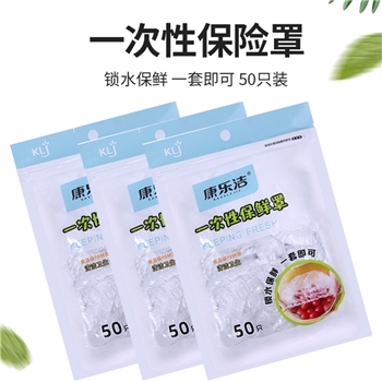 康乐洁一次性保鲜膜罩食品级专用保鲜袋套家用厨房冰箱盖菜带松紧